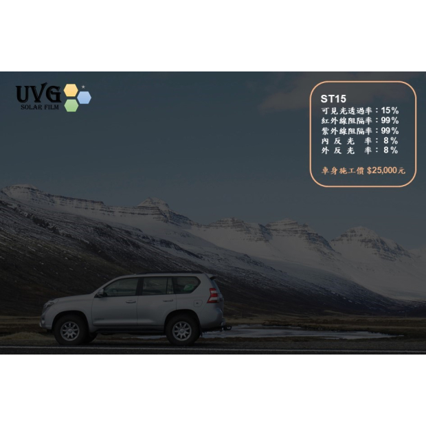 UVG晶星ST15隔熱紙｜15%透光汽車隔熱紙，兼顧隱私與隔熱效果