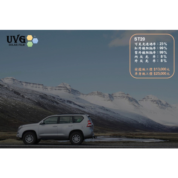 UVG晶星ST20隔熱紙｜23%透光汽車隔熱紙，高隔熱高隱私節能膜