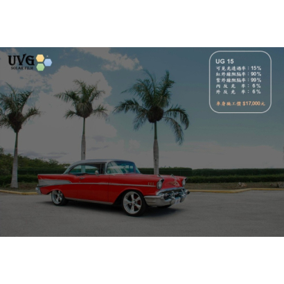 UVG經典UG15隔熱紙｜15%透光汽車隔熱紙，高CP值隔熱節能膜